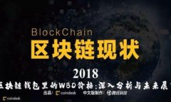 区块链钱包里的WBD价格：