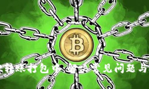 tpWallet转账打包中：解决常见问题与处理方法