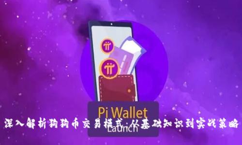 深入解析狗狗币交易模式：从基础知识到实战策略