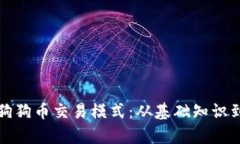 深入解析狗狗币交易模式