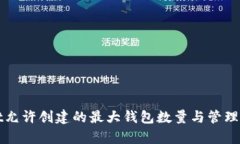 tpWallet允许创建的最大钱包