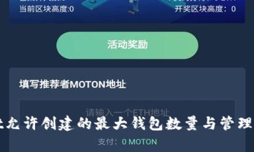 tpWallet允许创建的最大钱包数量与管理方式详解
