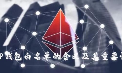 TP钱包白名单的含义及其重要性