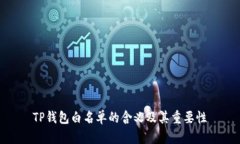 TP钱包白名单的含义及其重