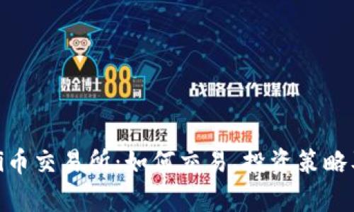 全面解读Pi币交易所：如何交易、投资策略及未来前景