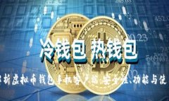 深度解析虚拟币钱包手机