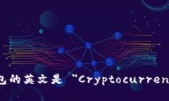加密货币钱包的英文是 ＂