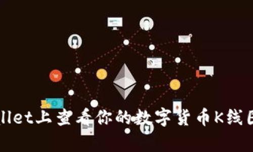 如何在tpWallet上查看你的数字货币K线图与市场分析
