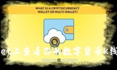 如何在tpWallet上查看你的数