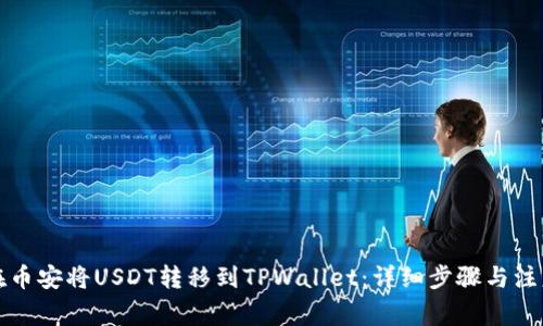 如何在币安将USDT转移到TPWallet：详细步骤与注意事项