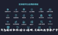 区块链钱包追踪软件：安