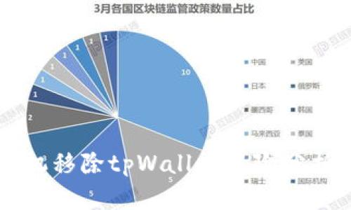华为手机移除tpWallet风险分析与对策