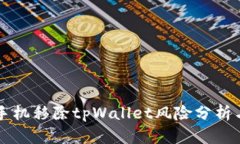 华为手机移除tpWallet风险分