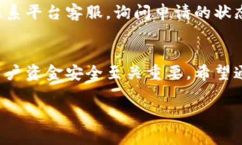    虚拟币如何退款到微信钱包？详细指南与常见问题解答  / 

 guanjianci  虚拟币, 微信钱包, 退款, 数字货币  /guanjianci 

随着数字货币的普及，很多人开始投资和使用虚拟币。在这个过程中，很多用户会遇到需要退款的情况。本文将详细介绍如何将虚拟币退款到微信钱包，并回答几个常见的问题，帮助用户更好地理解这一过程。

一、什么是虚拟币退款？
虚拟币退款是指用户在交易或购买虚拟货币后，由于某种原因（如交易错误、价格波动等），希望将已购买的虚拟币的价值以货币形式返还的行为。这一过程可能涉及到多种不同的平台和交易方式，因此了解具体的退款流程非常重要。

一般而言，虚拟币退款的流程包括以下几个大步骤：用户申请退款、平台审核退款请求、平台将币种进行处理、最终将金额退还到用户指定的账户（这个账户可以是银行账户、微信钱包等）。

二、如何将虚拟币退款到微信钱包？
将虚拟币退款到微信钱包的步骤主要可以分为以下几个部分：

h41. 确定交易平台/h4
首先，用户需要确认自己购入虚拟币的平台。常见的平台包括币安、火币、OKEx等。不同的平台有不同的退款政策和操作流程，因此用户在确定退款方式时必须要考虑这一点。

h42. 申请退款/h4
登录到自己的交易账户，找到要退款的交易记录。通常在交易详情中会有“退款”或“申诉”的选项。用户需要按照提示提交退款申请，可能需要填写相关的信息并提供证明材料。

h43. 等待审核/h4
提交退款申请后，平台会对用户的请求进行审核。审核周期可能会有所不同，一般在几个工作日内会有反馈。用户在此期间可以通过客服咨询进度。

h44. 处理退款/h4
审核通过后，平台会将用户的虚拟币按照当时的兑换率转换为法定货币，并将资金退至用户填写的微信钱包账户。用户需要在微信钱包中查看是否到账。

三、可能遇到的问题
在退款过程中，用户可能会遇到多种问题，需要通过客服解决或寻求帮助。以下是四个常见的问题及详细解答。

h41. 为什么退款申请被拒绝？/h4
退款申请被拒绝的原因可能包括多种情况。例如，用户填写的信息不完整、所提交的交易并不符合平台的退款政策（如超出退款期限）、或者交易本身存在问题。平台通常会提供拒绝通知，并说明拒绝原因，用户可以根据提示进行改正。如果用户认为拒绝原因不合理，可以再次申请或者向客服反馈。

h42. 退款到微信钱包会产生手续费吗？/h4
很多平台在进行虚拟币退款时会有所谓的手续费用，这一费用在不同的平台有不同的标准。有些平台可能会收取一定比例的手续费，而有些则是免费的。在申请退款时，用户应该明确这一点，通过客服咨询，或者查看相关的用户协议，了解自己可能需要支付的费用。

h43. 退款到账时间一般多长？/h4
退款到账的时间与多个因素相关，包括平台的处理速度、用户所选择的支付方式、包括微信钱包的内部处理效率等。一般而言，正常情况下，退款到账的时间在1-7个工作日之间。如果超过了这个时间，用户可以联系平台客服查询进度。

h44. 如果退款后没有收到金额该怎么办？/h4
当用户退款后没有在规定时间内收到金额，首先要核对自己的微信钱包，确认是否有到账的记录。如果确定没有到账，用户应该立即联系平台客服，询问申请的状态和处理情况。并提供有关交易的所有信息，包括交易号、申请退款的时间、申请记录截图等，以便客服进行核查。

总结
虚拟币退款是一项复杂的事务，需要用户在操作中保持谨慎。了解各大交易平台的规则，以及如何将虚拟币退款到微信钱包，对确保用户资金安全至关重要。希望通过上述的介绍，能够帮助到你解决在虚拟币退款中的各种疑问。如果还有其他相关问题，欢迎继续咨询。

无论是在虚拟币市场投资还是操作，都应当认真做好自己的功课，确保自己在安全和合规的环境中进行交易。