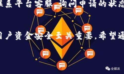    虚拟币如何退款到微信钱包？详细指南与常见问题解答  / 

 guanjianci  虚拟币, 微信钱包, 退款, 数字货币  /guanjianci 

随着数字货币的普及，很多人开始投资和使用虚拟币。在这个过程中，很多用户会遇到需要退款的情况。本文将详细介绍如何将虚拟币退款到微信钱包，并回答几个常见的问题，帮助用户更好地理解这一过程。

一、什么是虚拟币退款？
虚拟币退款是指用户在交易或购买虚拟货币后，由于某种原因（如交易错误、价格波动等），希望将已购买的虚拟币的价值以货币形式返还的行为。这一过程可能涉及到多种不同的平台和交易方式，因此了解具体的退款流程非常重要。

一般而言，虚拟币退款的流程包括以下几个大步骤：用户申请退款、平台审核退款请求、平台将币种进行处理、最终将金额退还到用户指定的账户（这个账户可以是银行账户、微信钱包等）。

二、如何将虚拟币退款到微信钱包？
将虚拟币退款到微信钱包的步骤主要可以分为以下几个部分：

h41. 确定交易平台/h4
首先，用户需要确认自己购入虚拟币的平台。常见的平台包括币安、火币、OKEx等。不同的平台有不同的退款政策和操作流程，因此用户在确定退款方式时必须要考虑这一点。

h42. 申请退款/h4
登录到自己的交易账户，找到要退款的交易记录。通常在交易详情中会有“退款”或“申诉”的选项。用户需要按照提示提交退款申请，可能需要填写相关的信息并提供证明材料。

h43. 等待审核/h4
提交退款申请后，平台会对用户的请求进行审核。审核周期可能会有所不同，一般在几个工作日内会有反馈。用户在此期间可以通过客服咨询进度。

h44. 处理退款/h4
审核通过后，平台会将用户的虚拟币按照当时的兑换率转换为法定货币，并将资金退至用户填写的微信钱包账户。用户需要在微信钱包中查看是否到账。

三、可能遇到的问题
在退款过程中，用户可能会遇到多种问题，需要通过客服解决或寻求帮助。以下是四个常见的问题及详细解答。

h41. 为什么退款申请被拒绝？/h4
退款申请被拒绝的原因可能包括多种情况。例如，用户填写的信息不完整、所提交的交易并不符合平台的退款政策（如超出退款期限）、或者交易本身存在问题。平台通常会提供拒绝通知，并说明拒绝原因，用户可以根据提示进行改正。如果用户认为拒绝原因不合理，可以再次申请或者向客服反馈。

h42. 退款到微信钱包会产生手续费吗？/h4
很多平台在进行虚拟币退款时会有所谓的手续费用，这一费用在不同的平台有不同的标准。有些平台可能会收取一定比例的手续费，而有些则是免费的。在申请退款时，用户应该明确这一点，通过客服咨询，或者查看相关的用户协议，了解自己可能需要支付的费用。

h43. 退款到账时间一般多长？/h4
退款到账的时间与多个因素相关，包括平台的处理速度、用户所选择的支付方式、包括微信钱包的内部处理效率等。一般而言，正常情况下，退款到账的时间在1-7个工作日之间。如果超过了这个时间，用户可以联系平台客服查询进度。

h44. 如果退款后没有收到金额该怎么办？/h4
当用户退款后没有在规定时间内收到金额，首先要核对自己的微信钱包，确认是否有到账的记录。如果确定没有到账，用户应该立即联系平台客服，询问申请的状态和处理情况。并提供有关交易的所有信息，包括交易号、申请退款的时间、申请记录截图等，以便客服进行核查。

总结
虚拟币退款是一项复杂的事务，需要用户在操作中保持谨慎。了解各大交易平台的规则，以及如何将虚拟币退款到微信钱包，对确保用户资金安全至关重要。希望通过上述的介绍，能够帮助到你解决在虚拟币退款中的各种疑问。如果还有其他相关问题，欢迎继续咨询。

无论是在虚拟币市场投资还是操作，都应当认真做好自己的功课，确保自己在安全和合规的环境中进行交易。