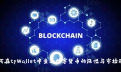 如何在tpWallet中查看数字货