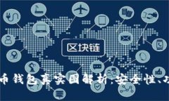 2023年数字币钱包真实图解