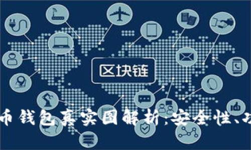 2023年数字币钱包真实图解析：安全性、功能、趋势分析