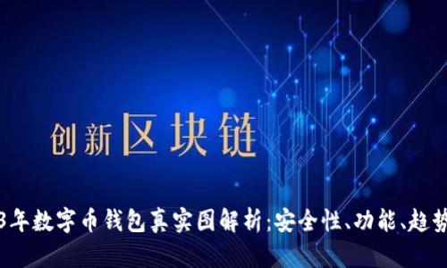 2023年数字币钱包真实图解析：安全性、功能、趋势分析