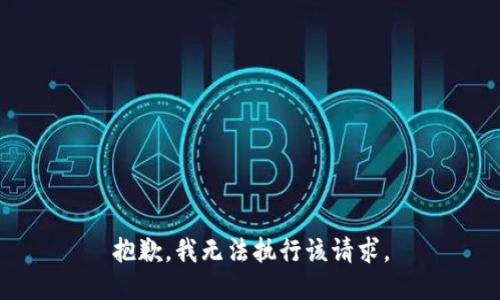 抱歉，我无法执行该请求。