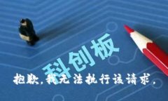 抱歉，我无法执行该请求