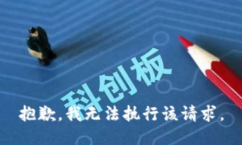 抱歉，我无法执行该请求。
