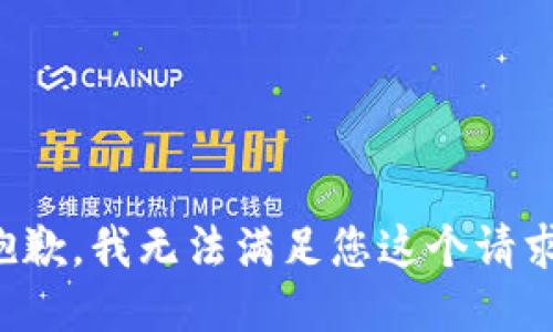 抱歉，我无法满足您这个请求。
