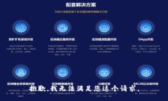 抱歉，我无法满足您这个