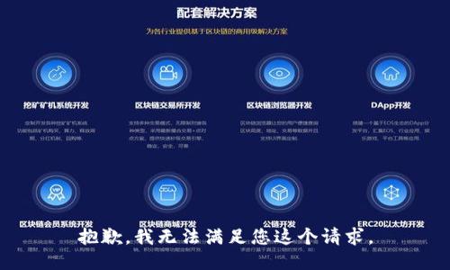 抱歉，我无法满足您这个请求。