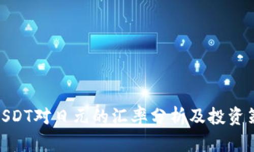 : USDT对日元的汇率分析及投资策略