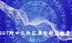: USDT对日元的汇率分析及