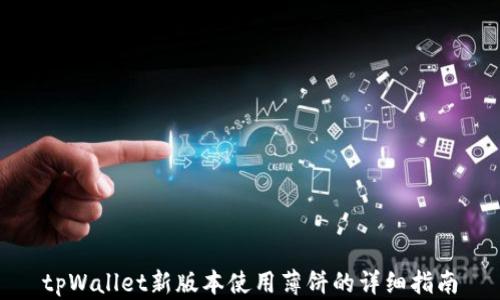 
tpWallet新版本使用薄饼的详细指南
