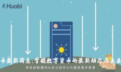 五行币最新消息：掌握数