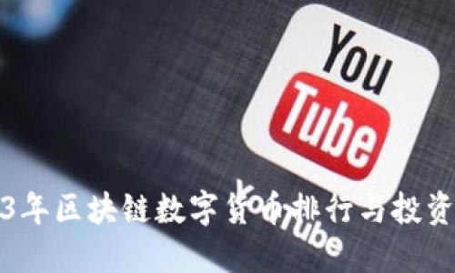 2023年区块链数字货币排行与投资指南