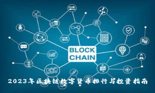 2023年区块链数字货币排行与投资指南