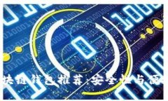 2023年最佳区块链钱包推荐