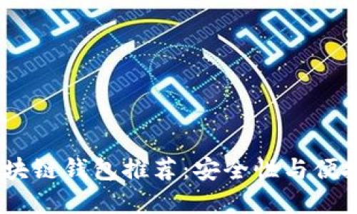 2023年最佳区块链钱包推荐：安全性与便捷性的完美结合