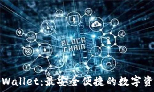  
下载新版tpWallet：最安全便捷的数字资产管理工具