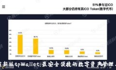  下载新版tpWallet：最安全