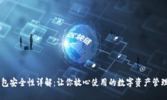 IM钱包安全性详解：让你放