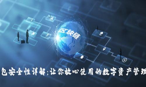 IM钱包安全性详解：让你放心使用的数字资产管理工具