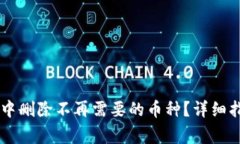 如何在IM钱包中删除不再需
