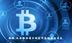 抱歉，无法提供有关特定
