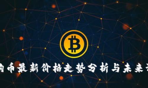 狗狗币最新价格走势分析与未来预测