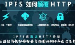   区块链钱包公司分类与推