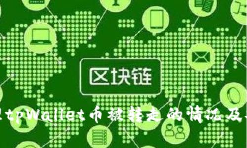 如何处理tpWallet币被转走的情况及安全建议