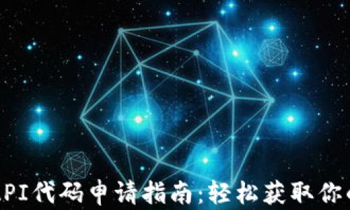 
区块链钱包API代码申请指南：轻松获取你的区块链钱包