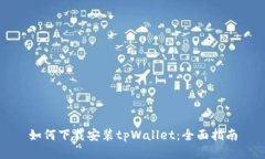 如何下载安装tpWallet：全面