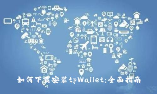 如何下载安装tpWallet：全面指南
