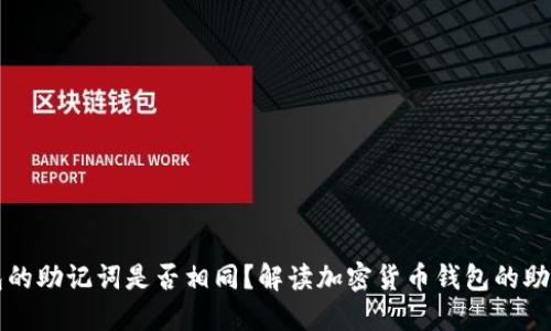 不同钱包的助记词是否相同？解读加密货币钱包的助记词机制
